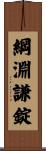 綱淵謙錠 Scroll