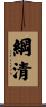綱清 Scroll