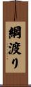 綱渡り Scroll