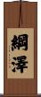 綱澤 Scroll