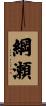 綱瀬 Scroll