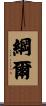 綱爾 Scroll