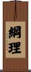 綱理 Scroll