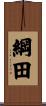 綱田 Scroll