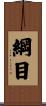 綱目 Scroll