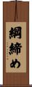綱締め Scroll