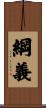 綱義 Scroll