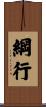 綱行 Scroll