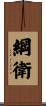 綱衛 Scroll
