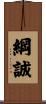 綱誠 Scroll