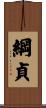 綱貞 Scroll