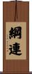 綱連 Scroll