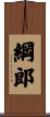 綱郎 Scroll
