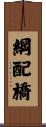 綱配橋 Scroll