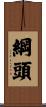 綱頭 Scroll
