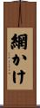 網かけ Scroll