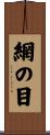 網の目 Scroll