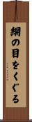 網の目をくぐる Scroll