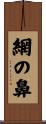 網の鼻 Scroll