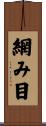網み目 Scroll