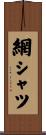網シャツ Scroll