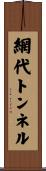 網代トンネル Scroll