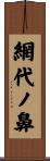 網代ノ鼻 Scroll