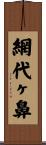 網代ヶ鼻 Scroll