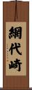 網代崎 Scroll