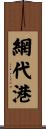 網代港 Scroll
