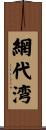 網代湾 Scroll