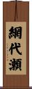 網代瀬 Scroll