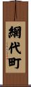 網代町 Scroll