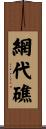 網代礁 Scroll