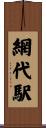 網代駅 Scroll