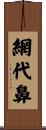 網代鼻 Scroll
