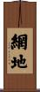 網地 Scroll