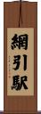 網引駅 Scroll