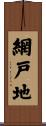 網戸地 Scroll