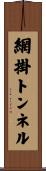網掛トンネル Scroll