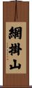 網掛山 Scroll
