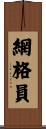 網格員 Scroll