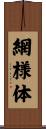 網様体 Scroll