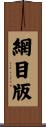 網目版 Scroll