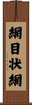 網目状網 Scroll