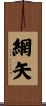 網矢 Scroll