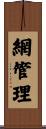 網管理 Scroll