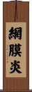 網膜炎 Scroll