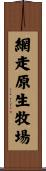 網走原生牧場 Scroll
