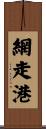 網走港 Scroll